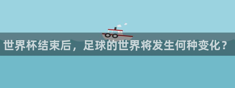 2026世界杯直播：世界杯结束后，足球的世界将发生何种变化？