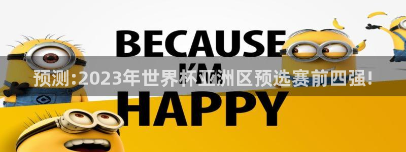 世界杯亚洲区预选赛：预测:2023年世界杯亚洲区预选赛前四强!