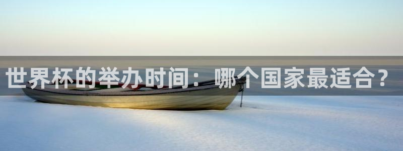 2026世界杯亚洲预选赛：世界杯的举办时间：哪个国家最适合？