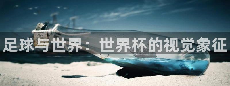 世界杯足球赛2026赛程时间：足球与世界：世界杯的视觉象征